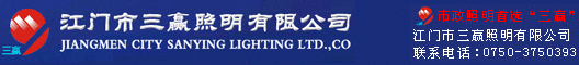 广东省江门市三赢照明有限公司