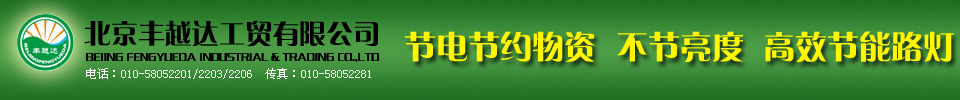 北京丰越达工贸有限公司